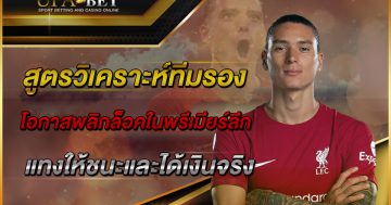 สูตรวิเคราะห์ทีมรองโอกาสพลิกล็อคในพรีเมียร์ลีก-แทงให้ชนะและได้เงินจริง