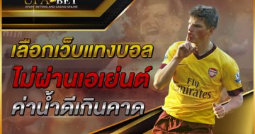 เลือกเว็บแทงบอล-ไม่ผ่านเอเย่นต์-ค่าน้ำดีเกินคาดสร้าง-โอกาสทำเงินมากขึ้น